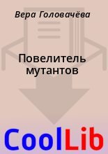 Книга - Вера  Головачёва - Повелитель мутантов (fb2) читать без регистрации