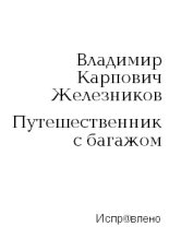 Книга - Владимир Карпович Железников - Путешественник с багажом (fb2) читать без регистрации