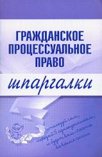 Книга - Артем Васильевич Сазыкин - Гражданское процессуальное право (fb2) читать без регистрации