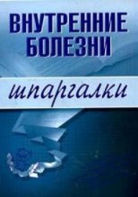 Книга - Алла Константиновна Мышкина - Внутренние болезни (fb2) читать без регистрации
