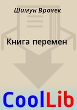 Книга - Шимун  Врочек - Книга перемен (fb2) читать без регистрации