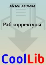 Книга - Айзек  Азимов - Раб корректуры (fb2) читать без регистрации