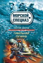 Книга - Сергей Иванович Зверев - Гибельная пучина (fb2) читать без регистрации