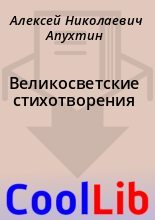 Книга - Алексей Николаевич Апухтин - Великосветские стихотворения (fb2) читать без регистрации