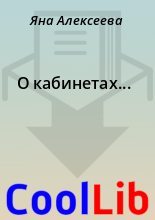 Книга - Яна  Алексеева - О кабинетах... (fb2) читать без регистрации