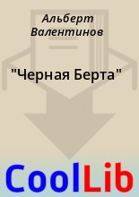 Книга - Альберт  Валентинов - "Черная Берта" (fb2) читать без регистрации