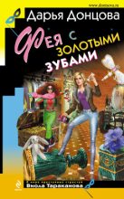 Книга - Дарья Аркадьевна Донцова - Фея с золотыми зубами (fb2) читать без регистрации