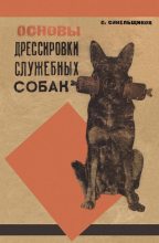 Книга - С.  Синельщиков - Основы дрессировки служебных собак (fb2) читать без регистрации