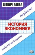 Книга - Данара  Тахтомысова - Шпаргалка по истории экономики (fb2) читать без регистрации