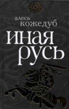 Книга - Алесь  Кожедуб - Иная Русь (fb2) читать без регистрации