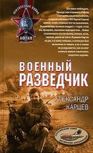 Книга - Александр Иванович Карцев - Военный разведчик (fb2) читать без регистрации