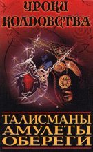 Книга - Александр  Морок - Все о талисманах, амулетах и оберегах (fb2) читать без регистрации