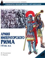 Книга - И. А. Голыженков - Армия императорского Рима. I-II вв. н.э. (fb2) читать без регистрации