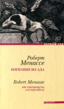 Книга - Роберт  Менассе - Изгнание из ада (fb2) читать без регистрации