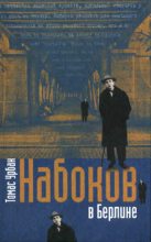 Книга - Томас  Урбан - Набоков в Берлине (fb2) читать без регистрации
