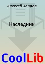 Книга - Алексей  Хапров - Наследник (fb2) читать без регистрации