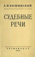 Книга - Андрей Януарьевич Вышинский - Судебные речи (fb2) читать без регистрации