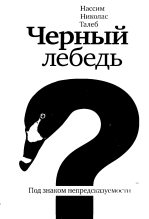 Книга - Нассим Николас Талеб - Черный лебедь. Под знаком непредсказуемости (fb2) читать без регистрации