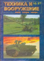 Книга -   Журнал «Техника и вооружение» - Техника и вооружение 1997 10 (fb2) читать без регистрации