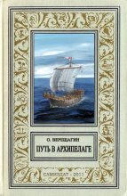 Книга - Олег Николаевич Верещагин - Путь в архипелаге (воспоминание о небывшем) (fb2) читать без регистрации