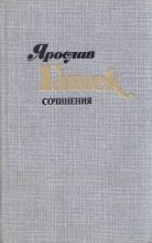 Книга - Ярослав  Гашек - Юный император и кошка (fb2) читать без регистрации