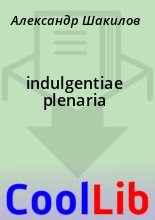 Книга - Александр  Шакилов - indulgentiae plenaria (fb2) читать без регистрации