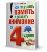 Книга - Татьяна Владимировна Лагутина - Как улучшить память и развить внимание за 4 недели (fb2) читать без регистрации