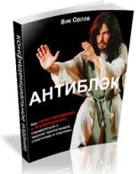Книга - Виктор  Орлов - Антиблэк (fb2) читать без регистрации