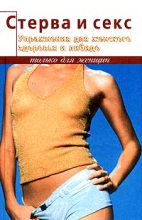 Книга - Элиза  Танака - Стерва и секс. Упражнения для женского здоровья и либидо (fb2) читать без регистрации