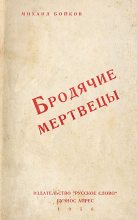Книга - Михаил Матвеевич Бойков - Бродячие мертвецы (fb2) читать без регистрации