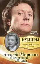 Книга - Андрей Левонович Шляхов - Андрей Миронов и его Женщины ...и Мама (fb2) читать без регистрации