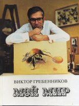 Книга - Виктор Степанович Гребенников - Мой мир (fb2) читать без регистрации