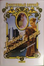 Книга - Вера Васильевна Копейко - Любовь — обманная игра (fb2) читать без регистрации