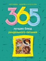 Книга - Людмила  Михайлова - 365 лучших блюд раздельного питания (fb2) читать без регистрации