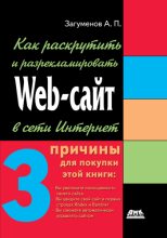 Книга - Александр Петрович Загуменов - Как раскрутить и разрекламировать Web-сайт в сети Интернет (fb2) читать без регистрации