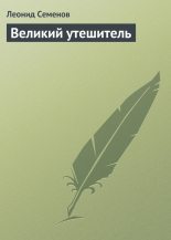 Книга - Леонид Дмитриевич Семенов - Великий утешитель (fb2) читать без регистрации
