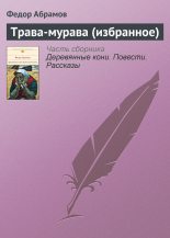 Книга - Федор Александрович Абрамов - Трава-мурава (избранное) (fb2) читать без регистрации
