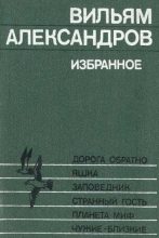 Книга - Вильям Александрович Александров - Странный гость (fb2) читать без регистрации