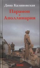 Книга - Дина Михайловна Калиновская - Парамон и Аполлинария (fb2) читать без регистрации