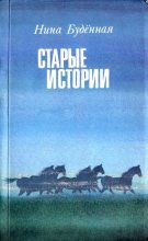 Книга - Нина Семеновна Буденная - Старые истории (fb2) читать без регистрации