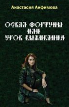 Книга - Анастасия Владимировна Анфимова - Оскал Фортуны, или Урок выживания (fb2) читать без регистрации