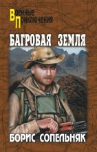 Книга - Борис Николаевич Сопельняк - Багровая земля (сборник) (fb2) читать без регистрации