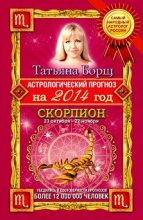 Книга - Татьяна  Борщ - Астрологический прогноз на 2014 год. Скорпион (fb2) читать без регистрации