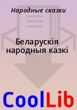 Книга -   Народные сказки - Беларускiя народныя казкi (fb2) читать без регистрации