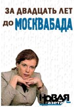 Книга - Юлия Леонидовна Латынина - За двадцать лет до Москвабада (fb2) читать без регистрации