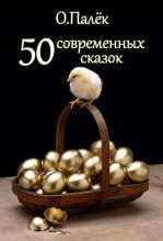 Книга - Олег Александрович Палёк - 50 современных сказок (fb2) читать без регистрации