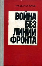 Книга - Юрий Борисович Долгополов - Война без линии фронта (fb2) читать без регистрации