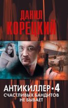 Книга - Данил Аркадьевич Корецкий - Счастливых бандитов не бывает (fb2) читать без регистрации