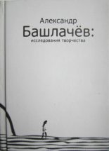 Книга - Роман Валерьевич Сенчин - Александр Башлачёв: исследования творчества (fb2) читать без регистрации