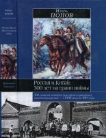 Книга - Игорь Михайлович Попов - Россия и Китай: 300 лет на грани войны (fb2) читать без регистрации